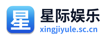 星际娱乐